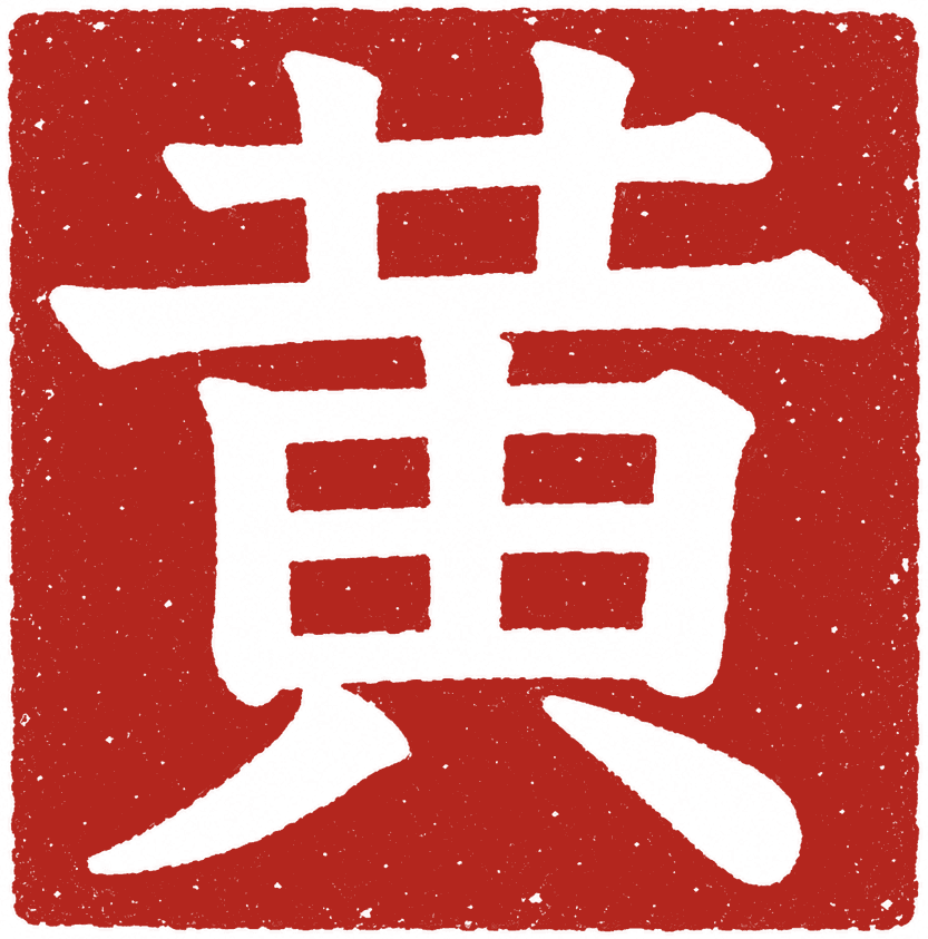 Ấn triện chữ Hoàng, chữ Hán 黃